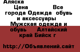 Аляска Alpha industries N3B  › Цена ­ 12 000 - Все города Одежда, обувь и аксессуары » Мужская одежда и обувь   . Алтайский край,Бийск г.